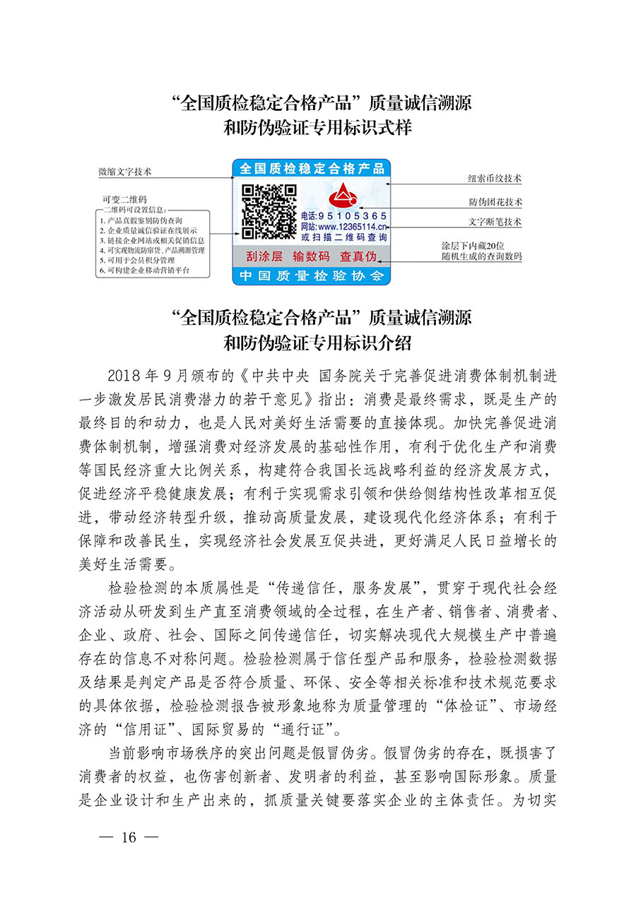 中國質(zhì)量檢驗(yàn)協(xié)會(huì)關(guān)于繼續(xù)大力開展質(zhì)量誠信溯源和防偽標(biāo)識應(yīng)用服務(wù)推廣工作的通知(中檢辦發(fā)〔2023〕3號)