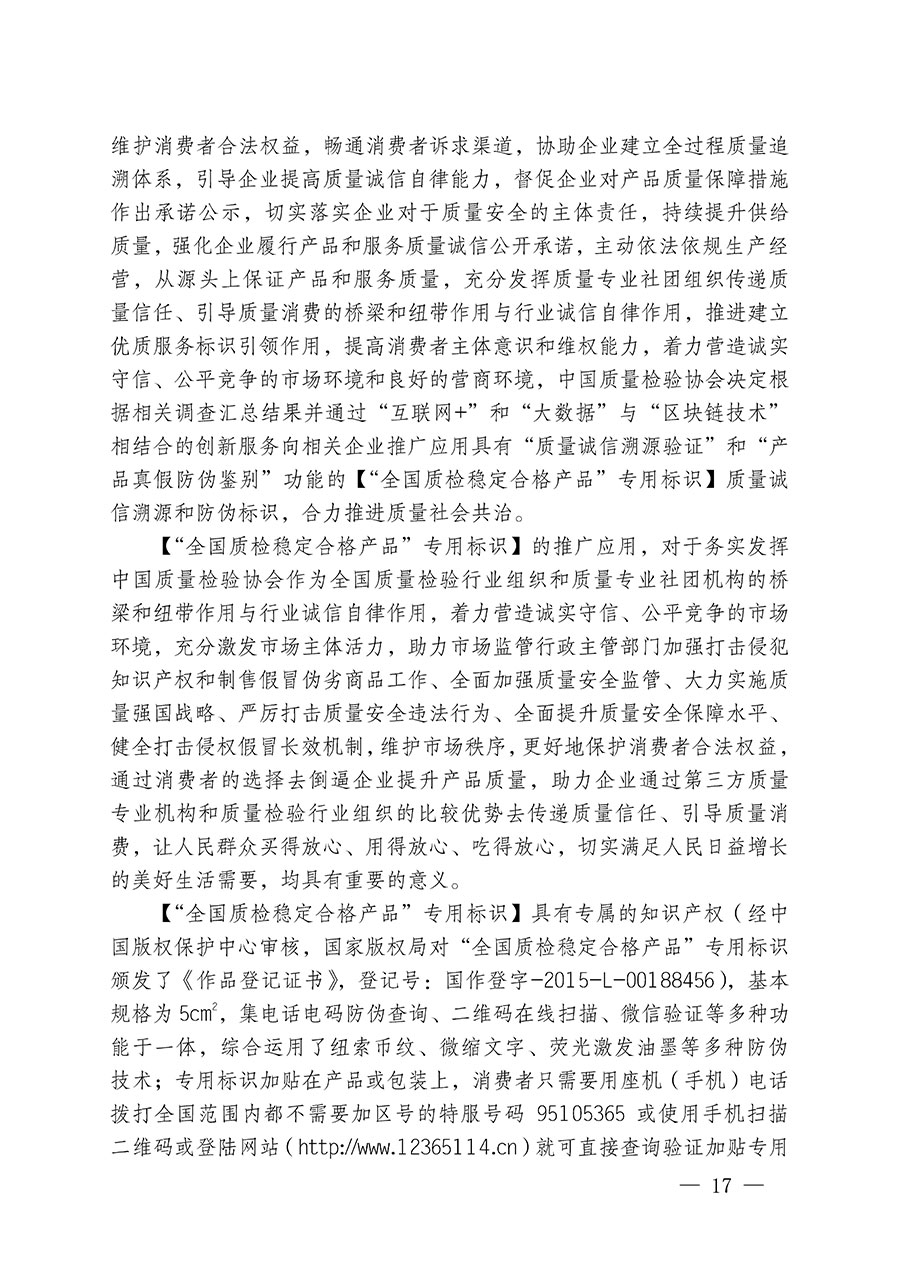 中國質(zhì)量檢驗(yàn)協(xié)會(huì)關(guān)于繼續(xù)大力開展質(zhì)量誠信溯源和防偽標(biāo)識應(yīng)用服務(wù)推廣工作的通知(中檢辦發(fā)〔2023〕3號)