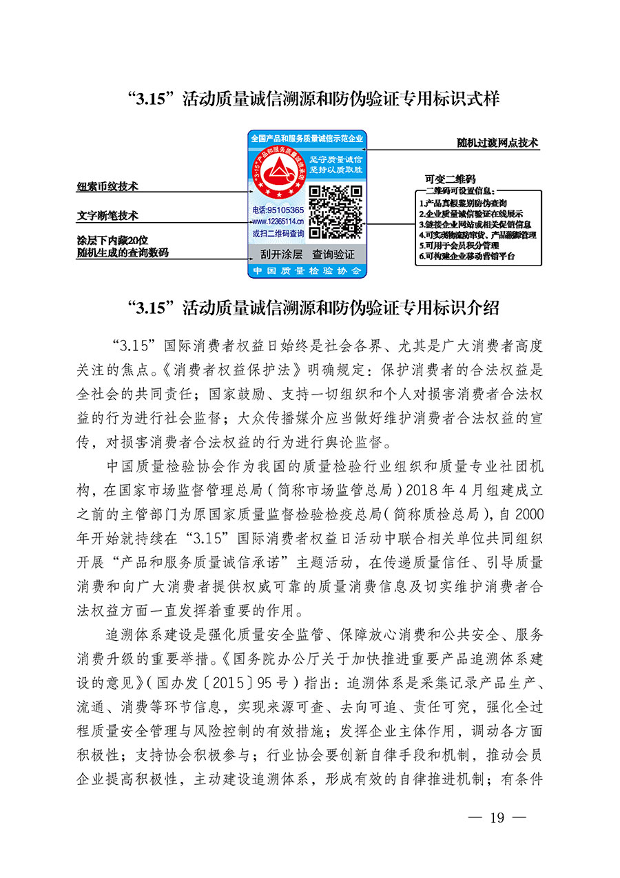 中國質(zhì)量檢驗(yàn)協(xié)會(huì)關(guān)于繼續(xù)大力開展質(zhì)量誠信溯源和防偽標(biāo)識應(yīng)用服務(wù)推廣工作的通知(中檢辦發(fā)〔2023〕3號)