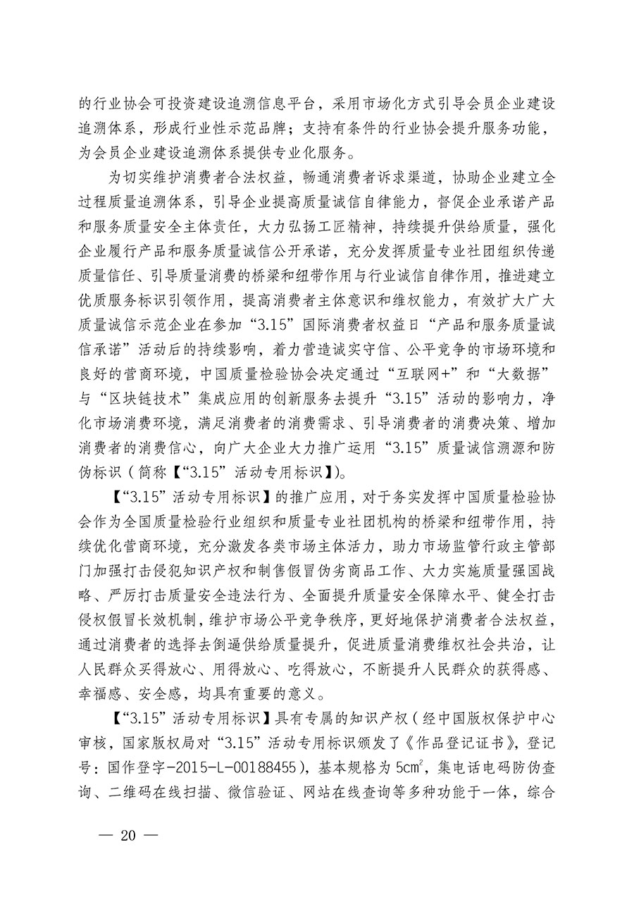 中國質(zhì)量檢驗(yàn)協(xié)會(huì)關(guān)于繼續(xù)大力開展質(zhì)量誠信溯源和防偽標(biāo)識應(yīng)用服務(wù)推廣工作的通知(中檢辦發(fā)〔2023〕3號)