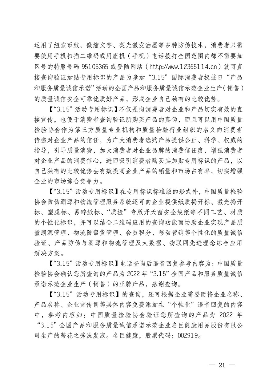 中國質(zhì)量檢驗(yàn)協(xié)會(huì)關(guān)于繼續(xù)大力開展質(zhì)量誠信溯源和防偽標(biāo)識應(yīng)用服務(wù)推廣工作的通知(中檢辦發(fā)〔2023〕3號)