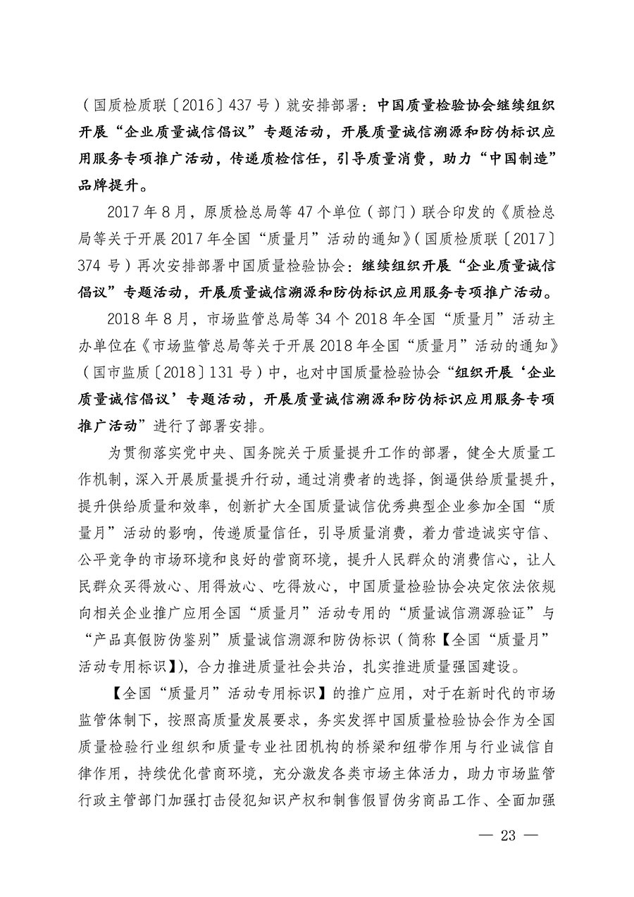 中國質(zhì)量檢驗(yàn)協(xié)會(huì)關(guān)于繼續(xù)大力開展質(zhì)量誠信溯源和防偽標(biāo)識應(yīng)用服務(wù)推廣工作的通知(中檢辦發(fā)〔2023〕3號)
