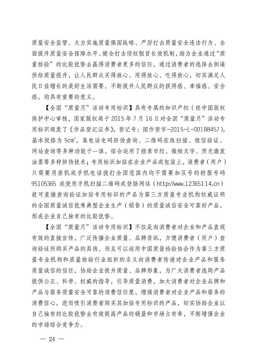 中國質(zhì)量檢驗(yàn)協(xié)會(huì)關(guān)于繼續(xù)大力開展質(zhì)量誠信溯源和防偽標(biāo)識應(yīng)用服務(wù)推廣工作的通知(中檢辦發(fā)〔2023〕3號)