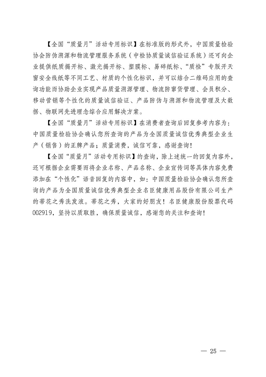 中國質(zhì)量檢驗(yàn)協(xié)會(huì)關(guān)于繼續(xù)大力開展質(zhì)量誠信溯源和防偽標(biāo)識應(yīng)用服務(wù)推廣工作的通知(中檢辦發(fā)〔2023〕3號)