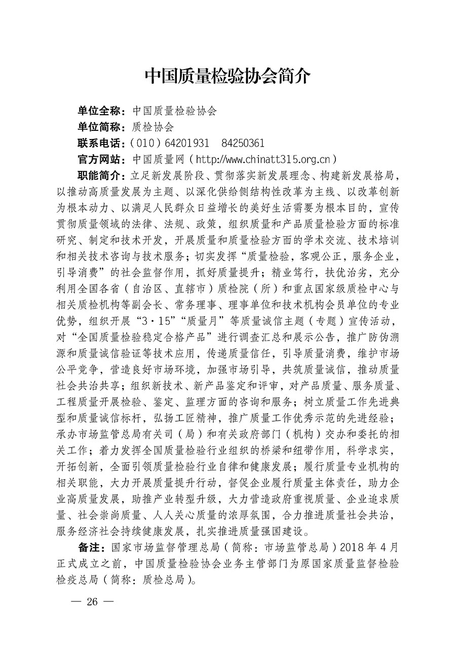 中國質(zhì)量檢驗(yàn)協(xié)會(huì)關(guān)于繼續(xù)大力開展質(zhì)量誠信溯源和防偽標(biāo)識應(yīng)用服務(wù)推廣工作的通知(中檢辦發(fā)〔2023〕3號)