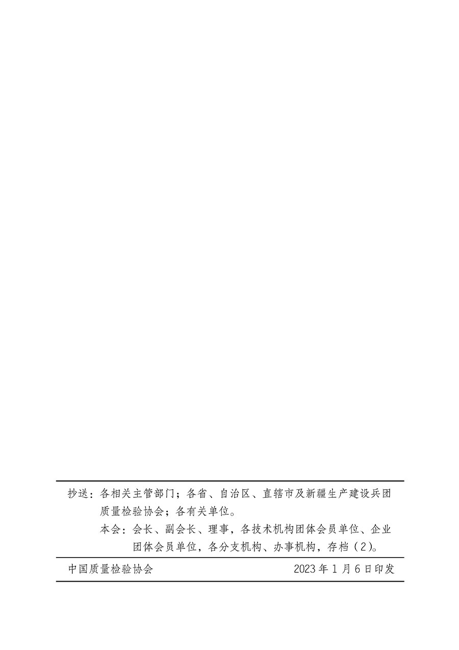 中國質(zhì)量檢驗(yàn)協(xié)會(huì)關(guān)于繼續(xù)大力開展質(zhì)量誠信溯源和防偽標(biāo)識應(yīng)用服務(wù)推廣工作的通知(中檢辦發(fā)〔2023〕3號)