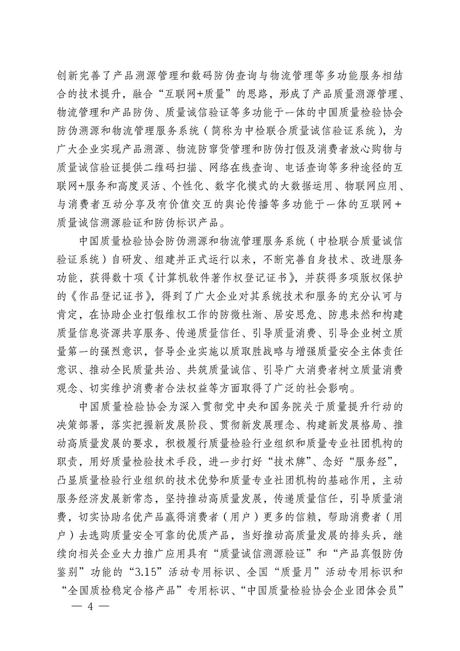 中國質(zhì)量檢驗(yàn)協(xié)會(huì)關(guān)于繼續(xù)大力開展質(zhì)量誠信溯源和防偽標(biāo)識應(yīng)用服務(wù)推廣工作的通知(中檢辦發(fā)〔2023〕3號)