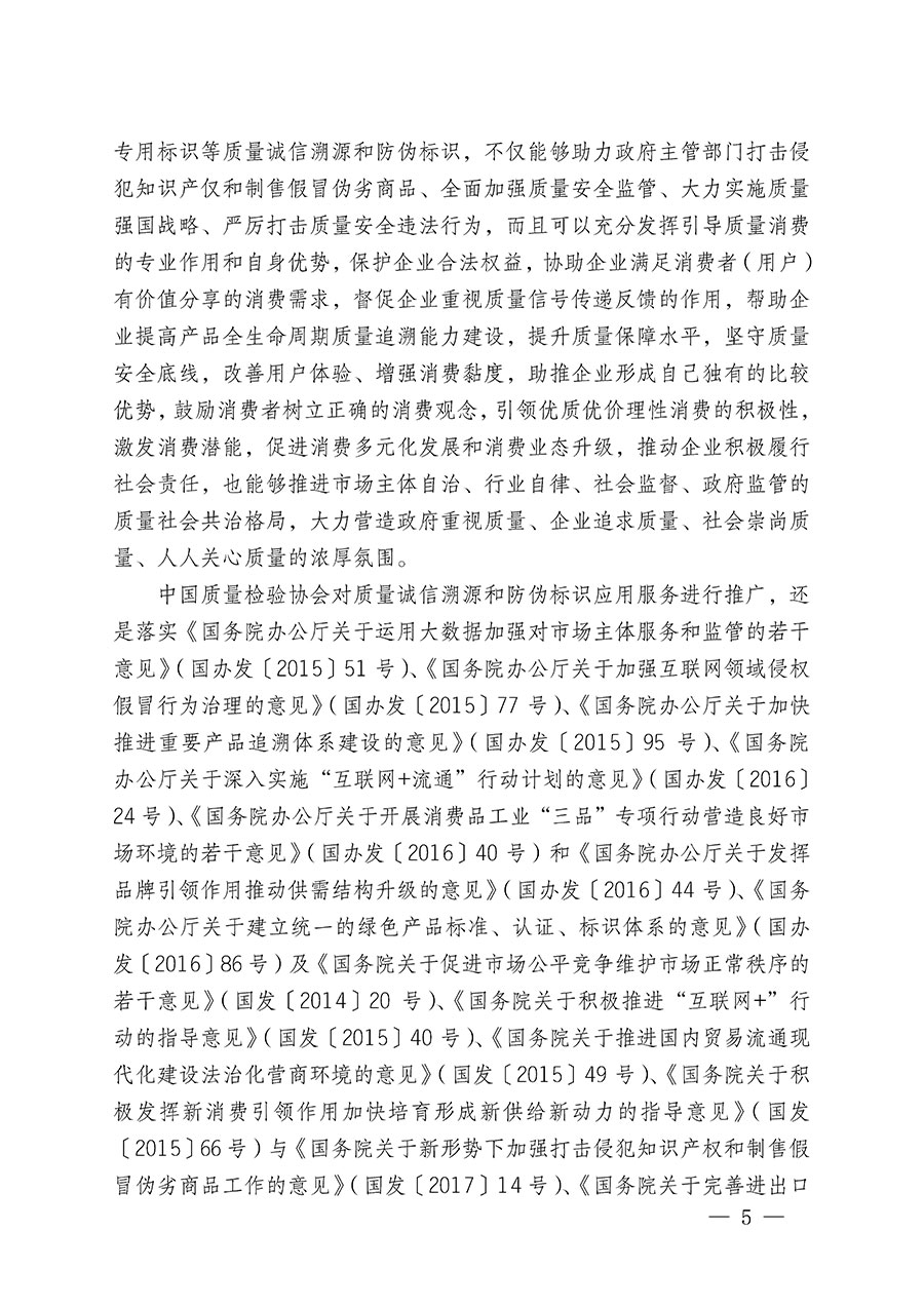 中國質(zhì)量檢驗(yàn)協(xié)會(huì)關(guān)于繼續(xù)大力開展質(zhì)量誠信溯源和防偽標(biāo)識應(yīng)用服務(wù)推廣工作的通知(中檢辦發(fā)〔2023〕3號)
