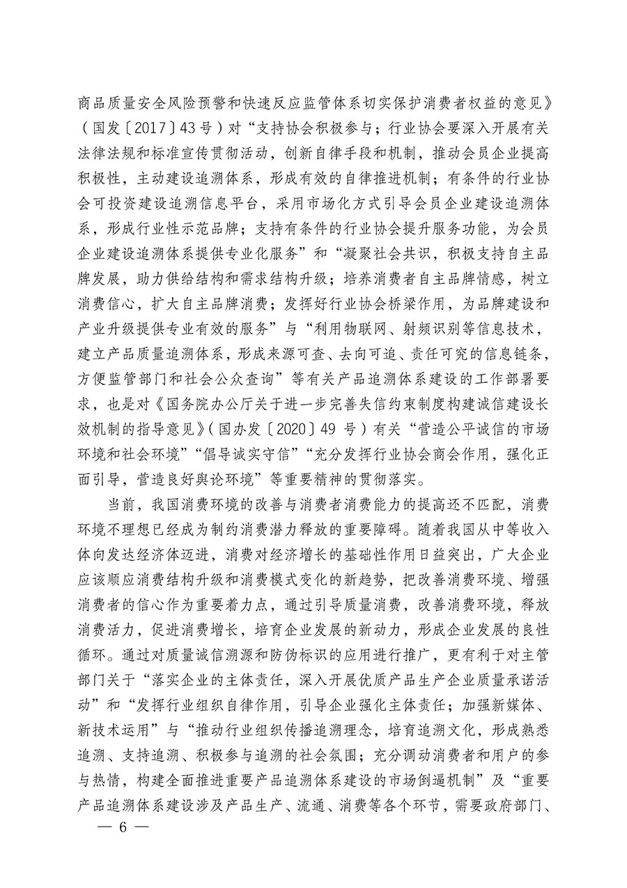 中國質(zhì)量檢驗(yàn)協(xié)會(huì)關(guān)于繼續(xù)大力開展質(zhì)量誠信溯源和防偽標(biāo)識應(yīng)用服務(wù)推廣工作的通知(中檢辦發(fā)〔2023〕3號)