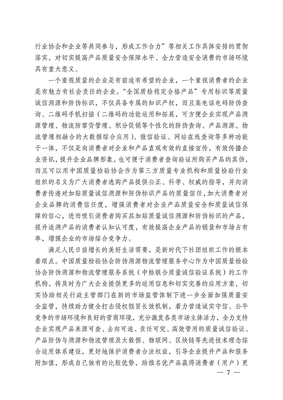中國質(zhì)量檢驗(yàn)協(xié)會(huì)關(guān)于繼續(xù)大力開展質(zhì)量誠信溯源和防偽標(biāo)識應(yīng)用服務(wù)推廣工作的通知(中檢辦發(fā)〔2023〕3號)
