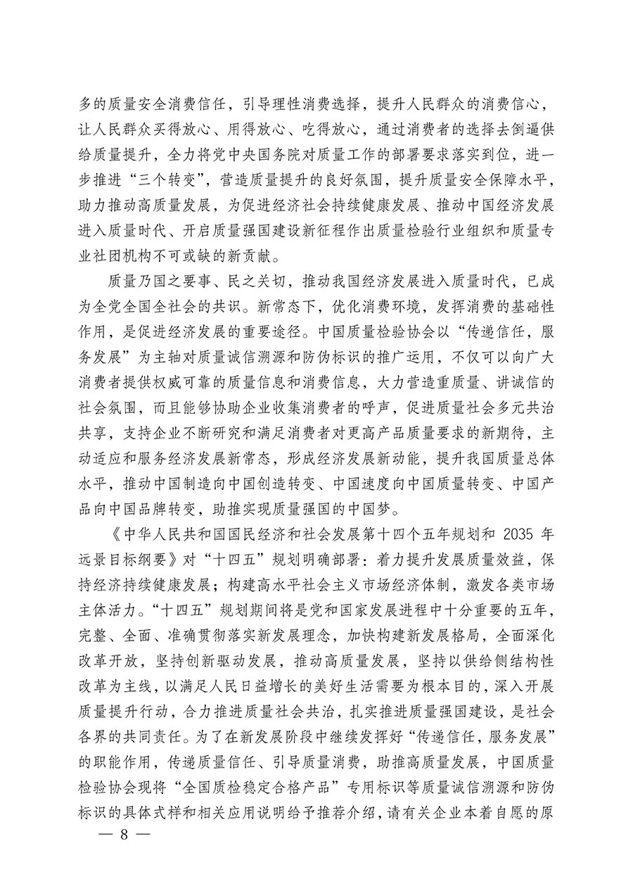 中國質(zhì)量檢驗(yàn)協(xié)會(huì)關(guān)于繼續(xù)大力開展質(zhì)量誠信溯源和防偽標(biāo)識應(yīng)用服務(wù)推廣工作的通知(中檢辦發(fā)〔2023〕3號)