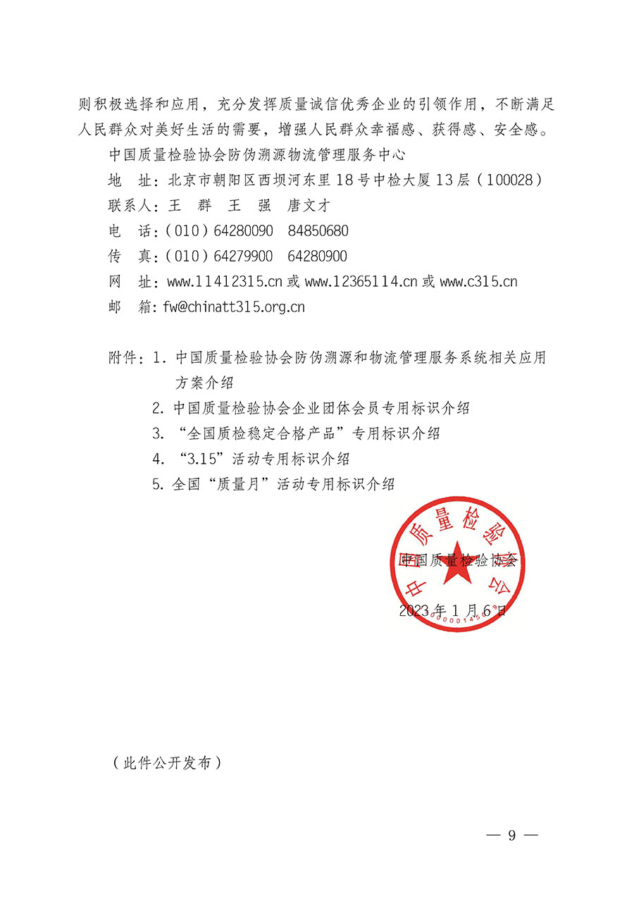 中國質(zhì)量檢驗(yàn)協(xié)會(huì)關(guān)于繼續(xù)大力開展質(zhì)量誠信溯源和防偽標(biāo)識應(yīng)用服務(wù)推廣工作的通知(中檢辦發(fā)〔2023〕3號)