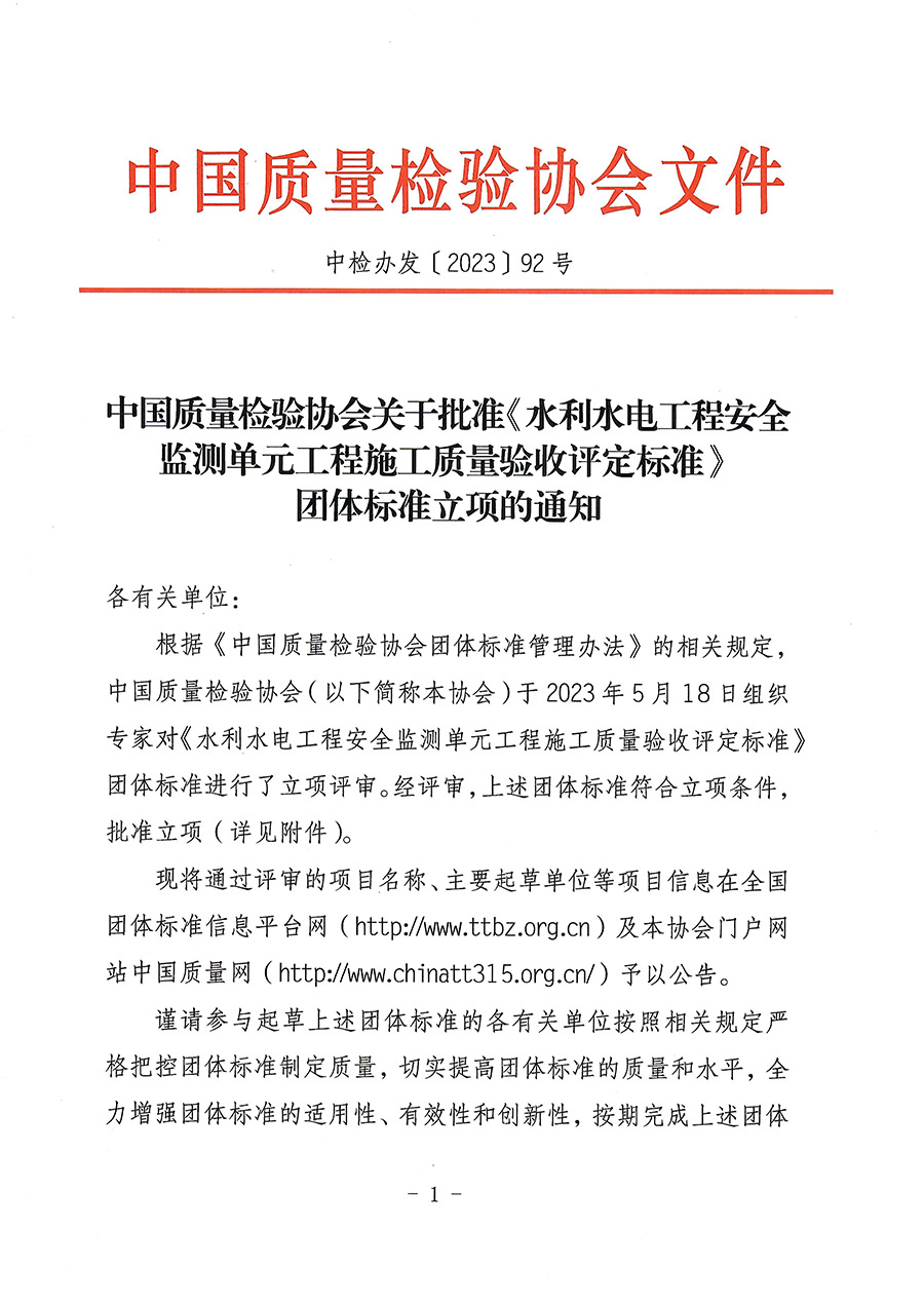 中國(guó)質(zhì)量檢驗(yàn)協(xié)會(huì)關(guān)于批準(zhǔn)《水利水電工程安全監(jiān)測(cè)單元工程施工質(zhì)量驗(yàn)收評(píng)定標(biāo)準(zhǔn)》團(tuán)體標(biāo)準(zhǔn)立項(xiàng)的通知(中檢辦發(fā)〔2023〕92號(hào))