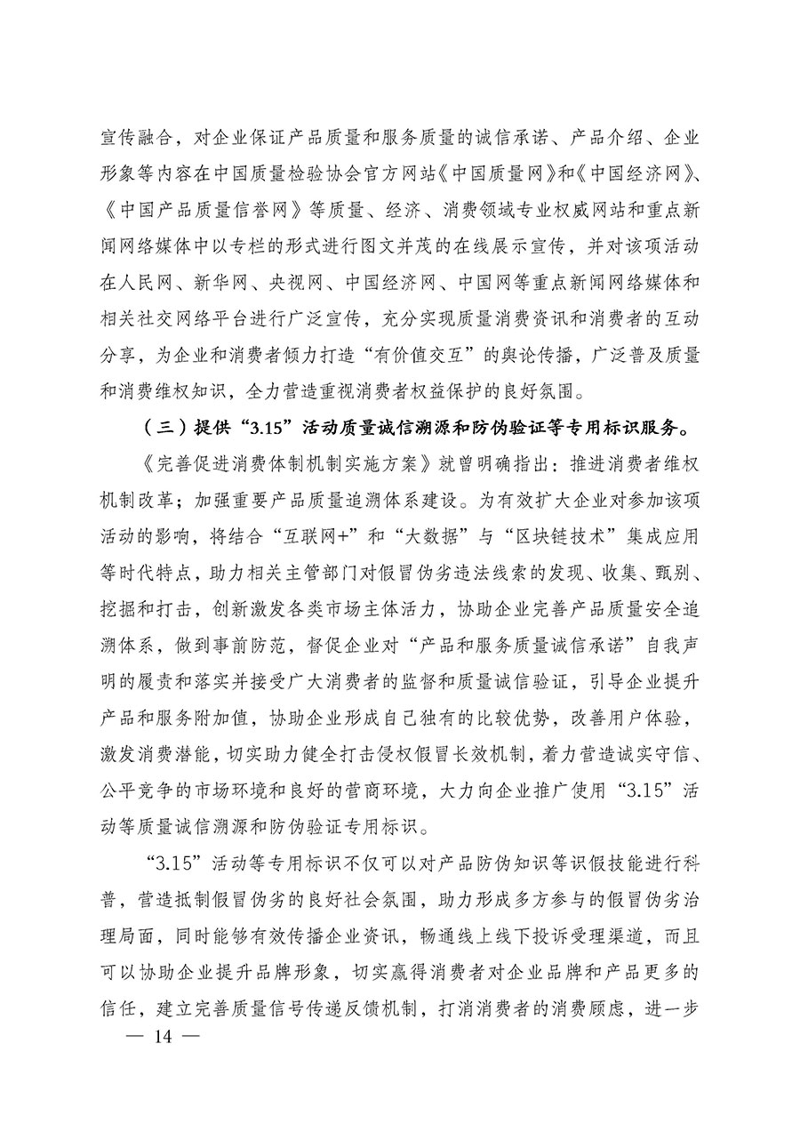 中國質(zhì)量檢驗(yàn)協(xié)會關(guān)于組織廣大優(yōu)秀企業(yè)開展2025年“3.15”國際消費(fèi)者權(quán)益日“產(chǎn)品和服務(wù)質(zhì)量誠信承諾”主題活動的通知(中檢辦發(fā)〔2024〕115號)