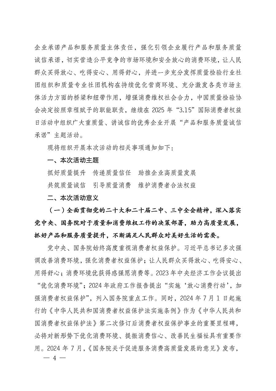 中國質(zhì)量檢驗(yàn)協(xié)會關(guān)于組織廣大優(yōu)秀企業(yè)開展2025年“3.15”國際消費(fèi)者權(quán)益日“產(chǎn)品和服務(wù)質(zhì)量誠信承諾”主題活動的通知(中檢辦發(fā)〔2024〕115號)