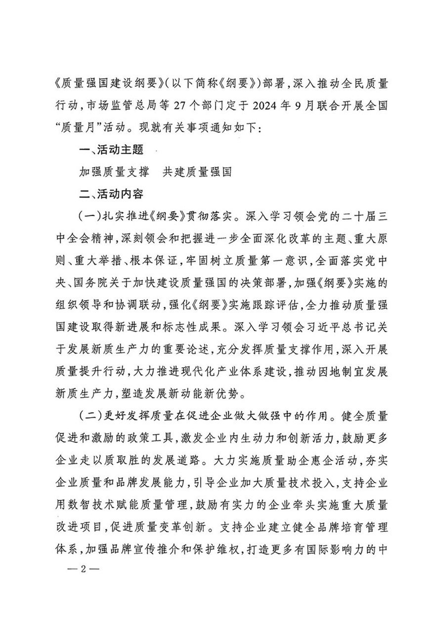 中國(guó)質(zhì)量檢驗(yàn)協(xié)會(huì)關(guān)于轉(zhuǎn)發(fā)《關(guān)于開(kāi)展2024年全國(guó)“質(zhì)量月”活動(dòng)的通知》的函(質(zhì)檢協(xié)函〔2024〕116號(hào))