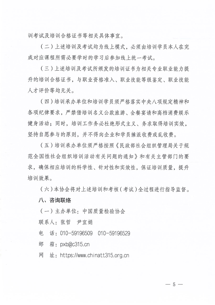 中國質(zhì)量檢驗(yàn)協(xié)會(huì)關(guān)于組織開展質(zhì)量安全員職業(yè)能力提升培訓(xùn)工作的通知(中檢辦發(fā)〔2024〕117號(hào))