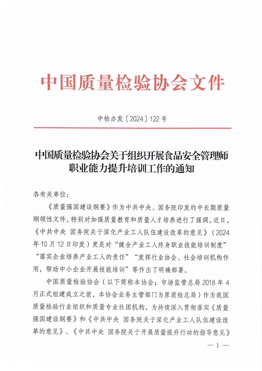 中國(guó)質(zhì)量檢驗(yàn)協(xié)會(huì)關(guān)于組織開展食品安全管理師職業(yè)能力提升培訓(xùn)工作的通知(中檢辦發(fā)〔2024〕122號(hào))