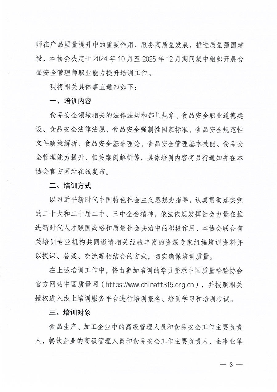 中國(guó)質(zhì)量檢驗(yàn)協(xié)會(huì)關(guān)于組織開展食品安全管理師職業(yè)能力提升培訓(xùn)工作的通知(中檢辦發(fā)〔2024〕122號(hào))