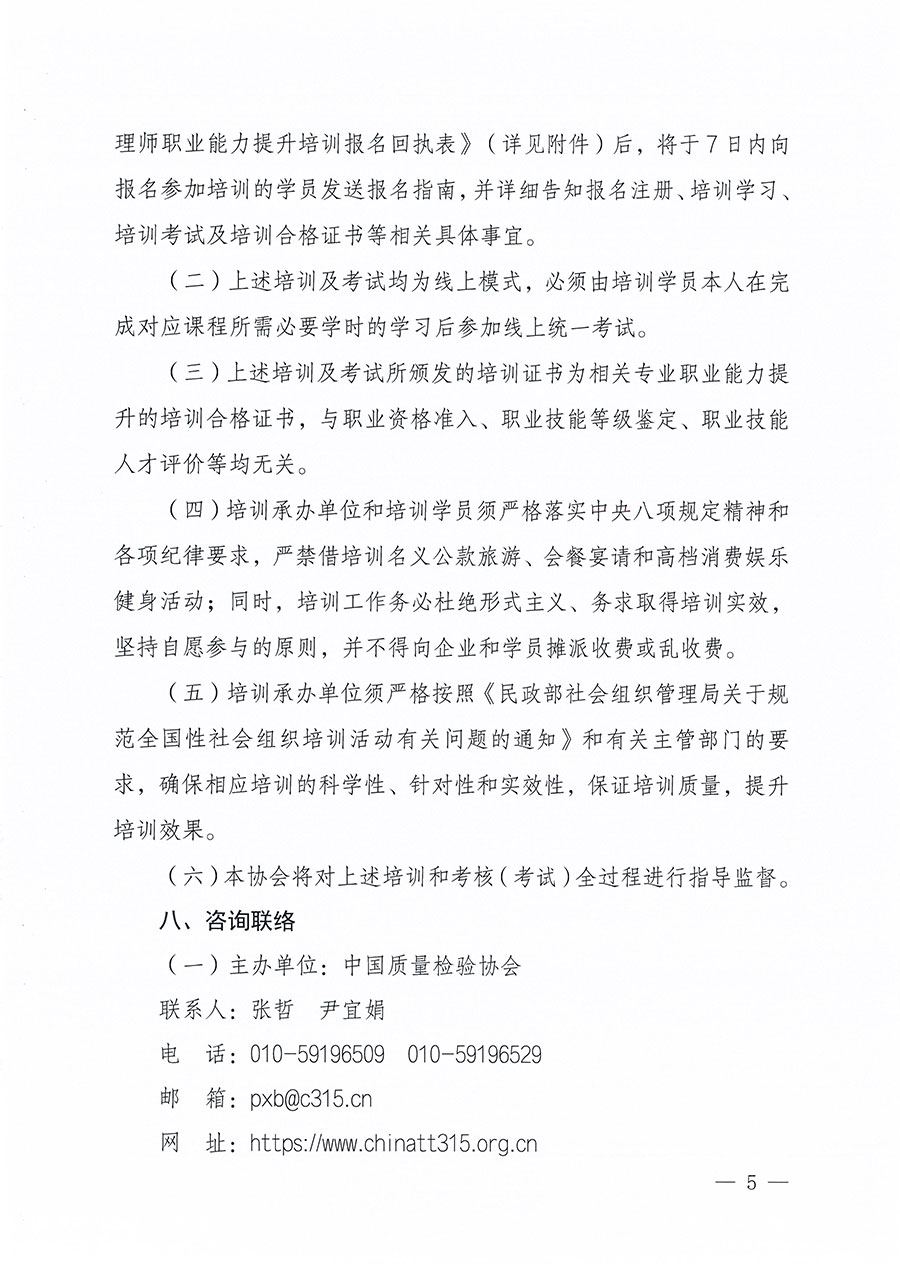 中國(guó)質(zhì)量檢驗(yàn)協(xié)會(huì)關(guān)于組織開展食品安全管理師職業(yè)能力提升培訓(xùn)工作的通知(中檢辦發(fā)〔2024〕122號(hào))