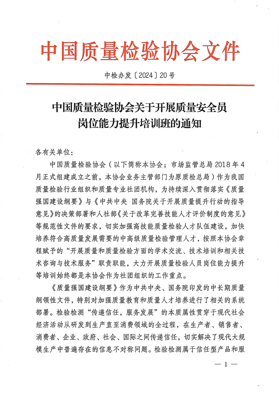 中國質(zhì)量檢驗(yàn)協(xié)會(huì)關(guān)于開展質(zhì)量安全員崗位能力提升培訓(xùn)班的通知(中檢辦發(fā)〔2024〕20號(hào))
