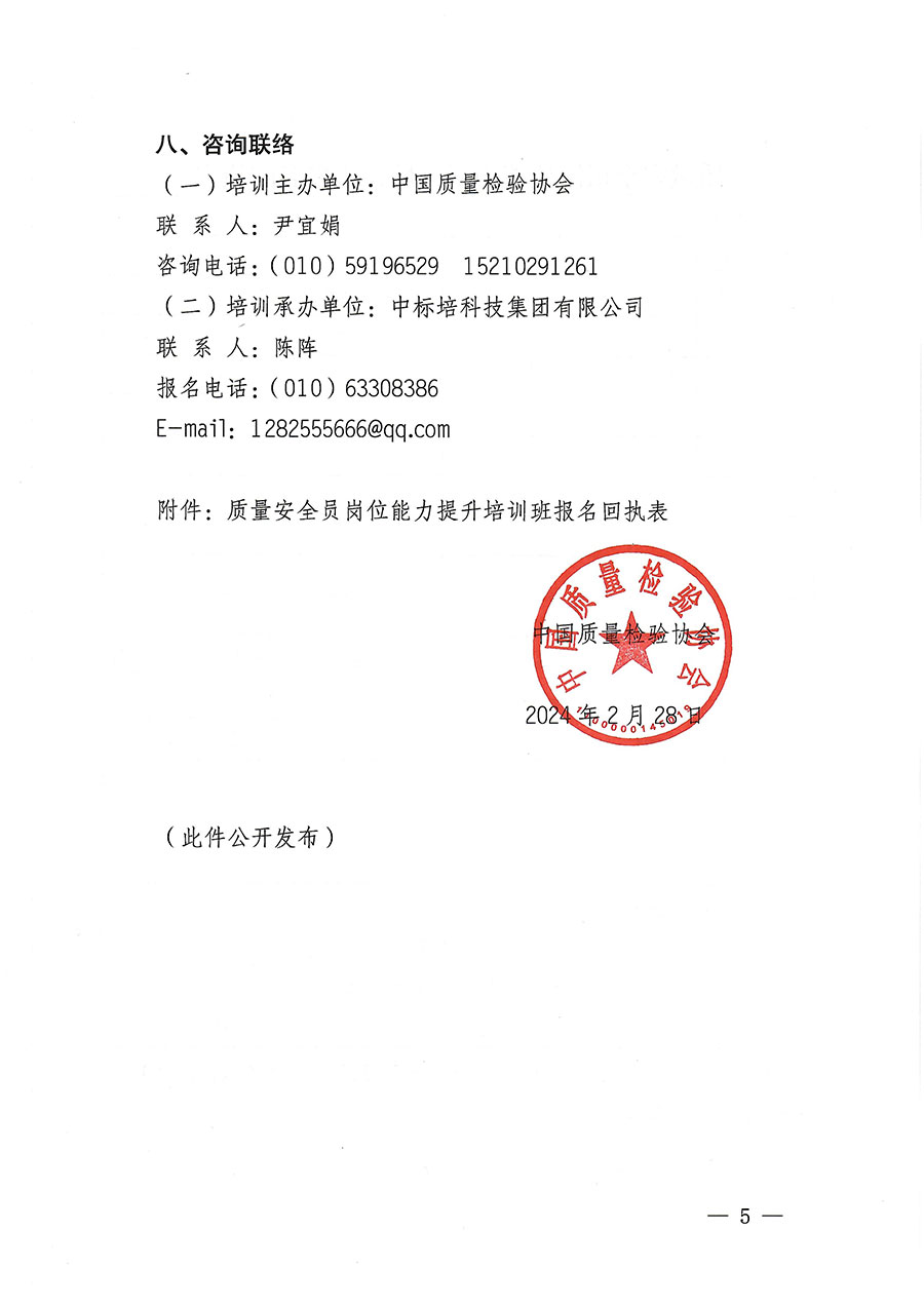 中國質(zhì)量檢驗(yàn)協(xié)會(huì)關(guān)于開展質(zhì)量安全員崗位能力提升培訓(xùn)班的通知(中檢辦發(fā)〔2024〕20號(hào))