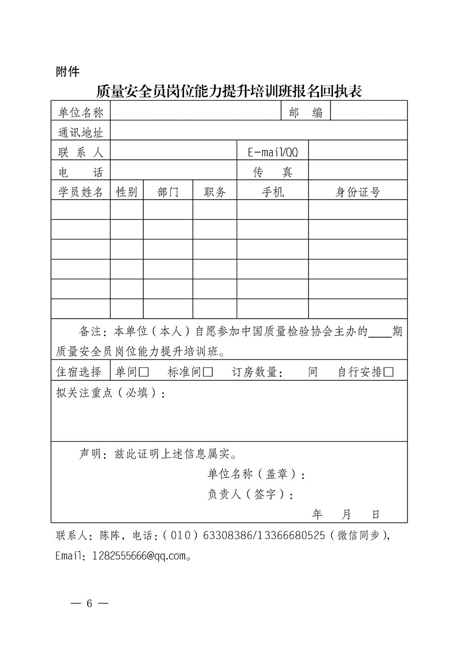 中國質(zhì)量檢驗(yàn)協(xié)會(huì)關(guān)于開展質(zhì)量安全員崗位能力提升培訓(xùn)班的通知(中檢辦發(fā)〔2024〕20號(hào))