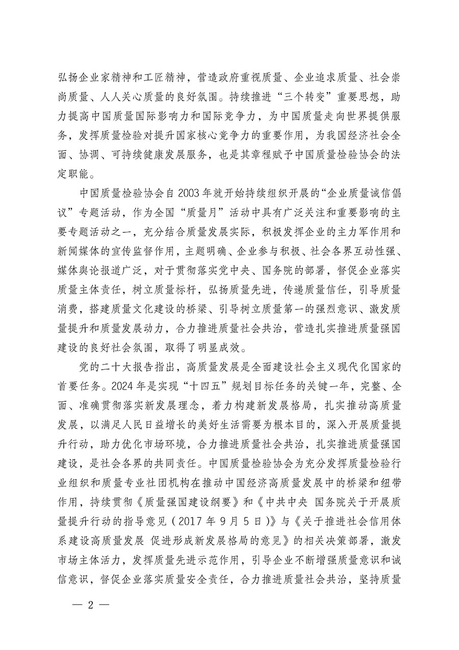 中國(guó)質(zhì)量檢驗(yàn)協(xié)會(huì)關(guān)于在2024年全國(guó)“質(zhì)量月”繼續(xù)組織開展“企業(yè)質(zhì)量誠(chéng)信倡議”專題活動(dòng)的通知(中檢辦發(fā)〔2024〕66號(hào))