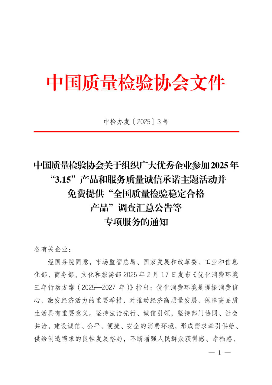中國(guó)質(zhì)量檢驗(yàn)協(xié)會(huì)關(guān)于組織廣大優(yōu)秀企業(yè)參加2025年“3.15”產(chǎn)品和服務(wù)質(zhì)量誠(chéng)信承諾主題活動(dòng)并免費(fèi)提供“全國(guó)質(zhì)量檢驗(yàn)穩(wěn)定合格產(chǎn)品”調(diào)查匯總公告等專項(xiàng)服務(wù)的通知(中檢辦發(fā)〔2025〕3號(hào))