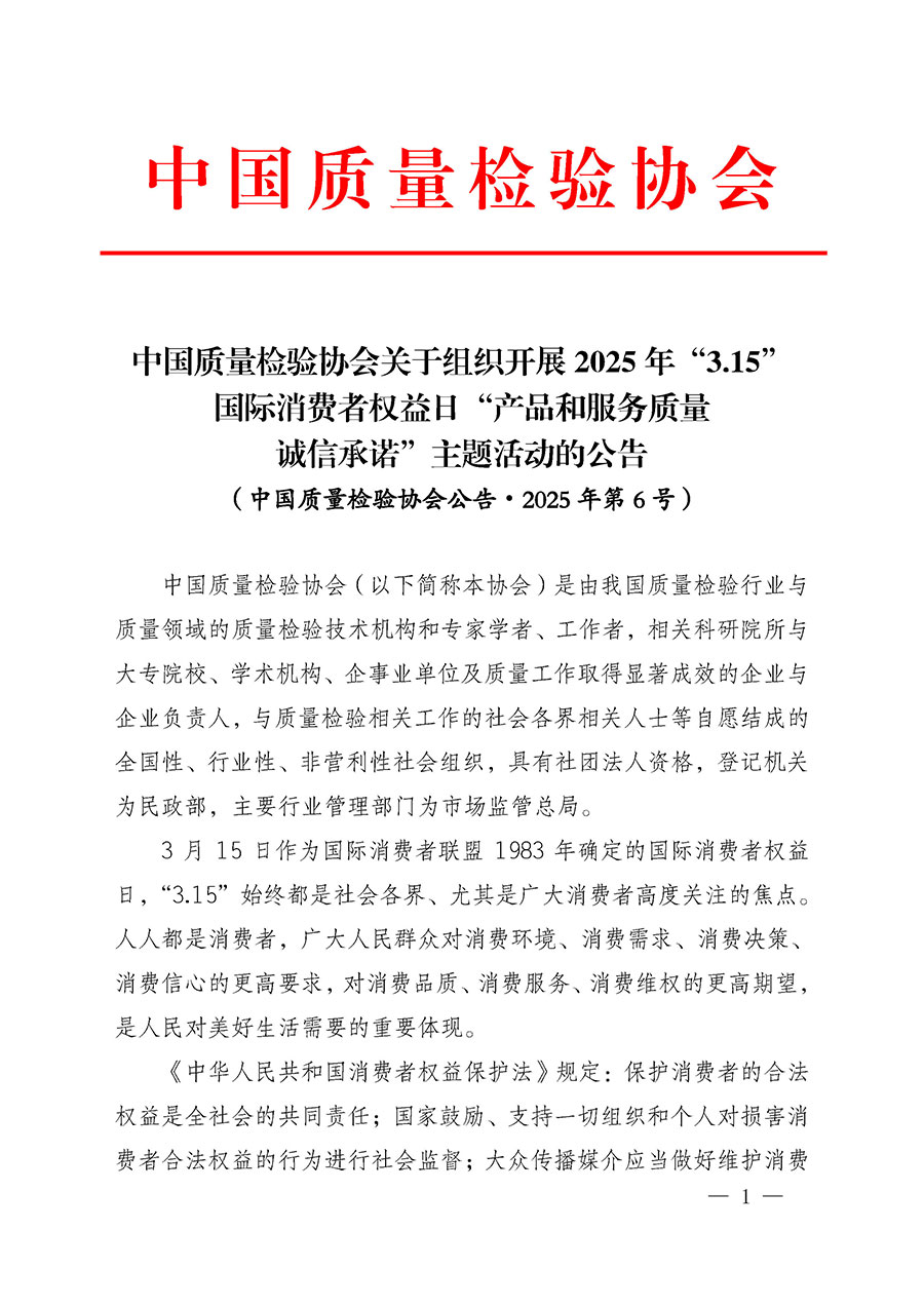 中國質(zhì)量檢驗協(xié)會關(guān)于組織開展2025年“3.15”國際消費者權(quán)益日“產(chǎn)品和服務質(zhì)量誠信承諾”主題活動的公告(中國質(zhì)量檢驗協(xié)會公告•2025年第6號)