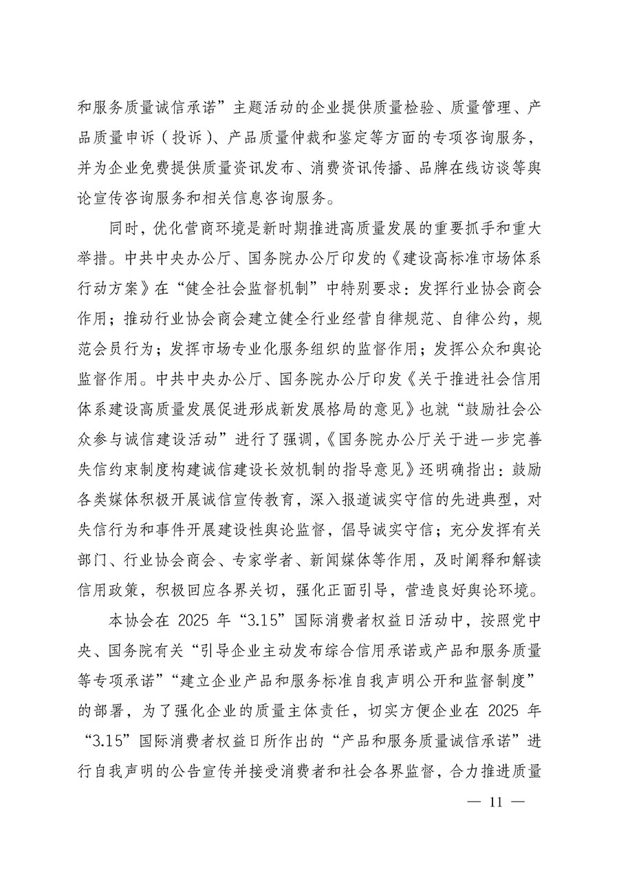 中國質(zhì)量檢驗協(xié)會關(guān)于組織開展2025年“3.15”國際消費者權(quán)益日“產(chǎn)品和服務質(zhì)量誠信承諾”主題活動的公告(中國質(zhì)量檢驗協(xié)會公告•2025年第6號)
