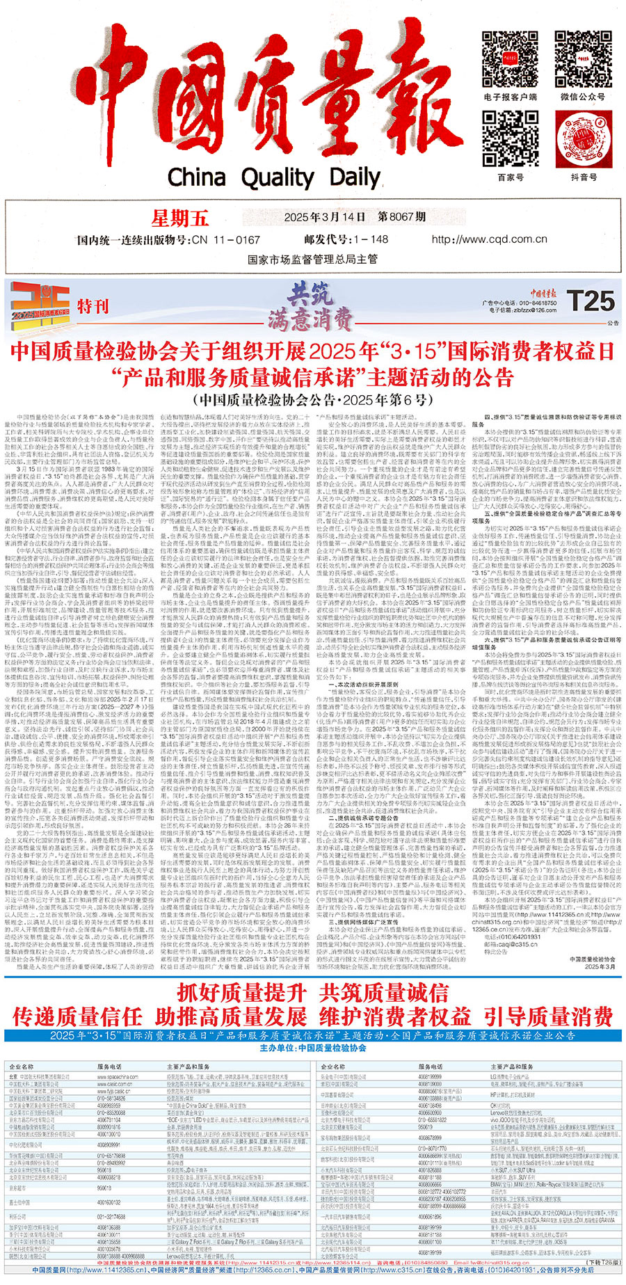 中國質(zhì)量檢驗協(xié)會關(guān)于組織開展2025年“3.15”國際消費者權(quán)益日“產(chǎn)品和服務質(zhì)量誠信承諾”主題活動的公告(中國質(zhì)量檢驗協(xié)會公告•2025年第6號)