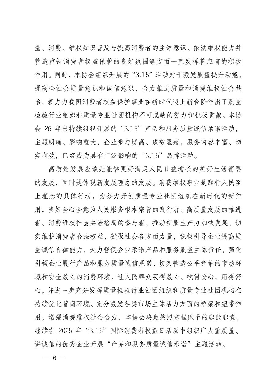 中國質(zhì)量檢驗協(xié)會關(guān)于組織開展2025年“3.15”國際消費者權(quán)益日“產(chǎn)品和服務質(zhì)量誠信承諾”主題活動的公告(中國質(zhì)量檢驗協(xié)會公告•2025年第6號)