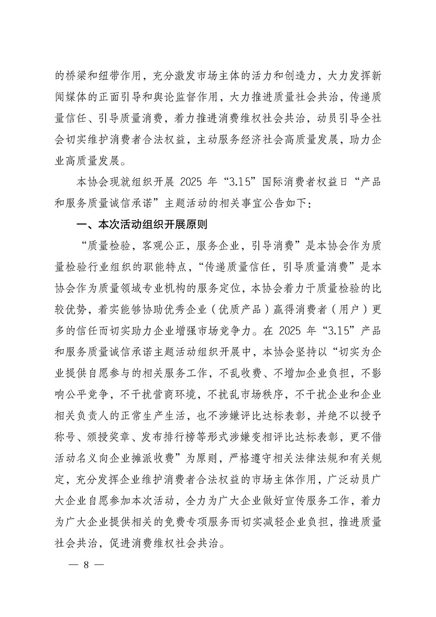 中國質(zhì)量檢驗協(xié)會關(guān)于組織開展2025年“3.15”國際消費者權(quán)益日“產(chǎn)品和服務質(zhì)量誠信承諾”主題活動的公告(中國質(zhì)量檢驗協(xié)會公告•2025年第6號)