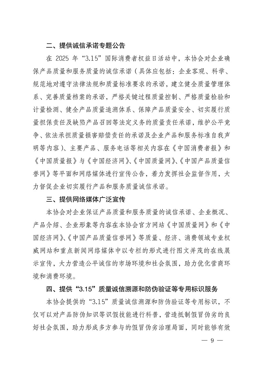 中國質(zhì)量檢驗協(xié)會關(guān)于組織開展2025年“3.15”國際消費者權(quán)益日“產(chǎn)品和服務質(zhì)量誠信承諾”主題活動的公告(中國質(zhì)量檢驗協(xié)會公告•2025年第6號)