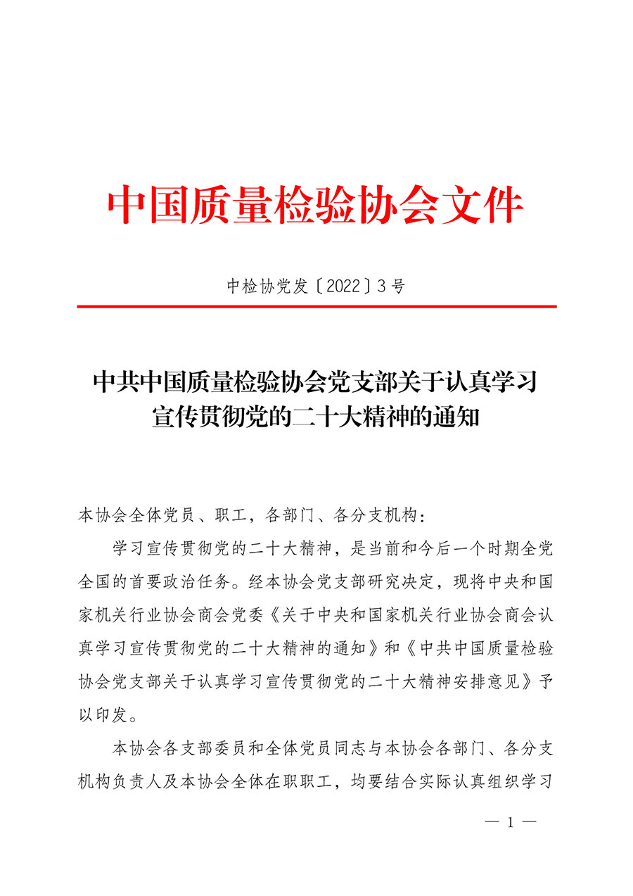 中共中國質(zhì)量檢驗(yàn)協(xié)會(huì)黨支部關(guān)于認(rèn)真學(xué)習(xí)宣傳貫徹黨的二十大精神的通知(中檢協(xié)黨發(fā)〔2022〕3號)