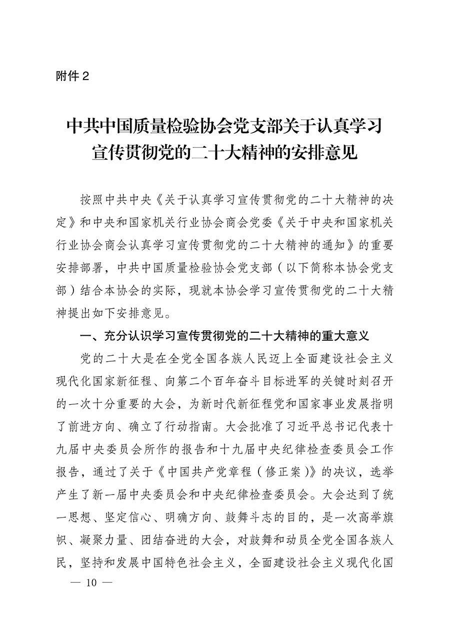 中共中國質(zhì)量檢驗(yàn)協(xié)會(huì)黨支部關(guān)于認(rèn)真學(xué)習(xí)宣傳貫徹黨的二十大精神的通知(中檢協(xié)黨發(fā)〔2022〕3號)