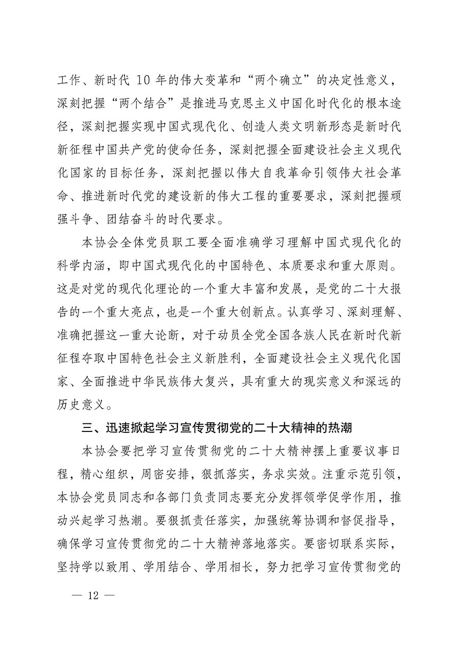 中共中國質(zhì)量檢驗(yàn)協(xié)會(huì)黨支部關(guān)于認(rèn)真學(xué)習(xí)宣傳貫徹黨的二十大精神的通知(中檢協(xié)黨發(fā)〔2022〕3號)