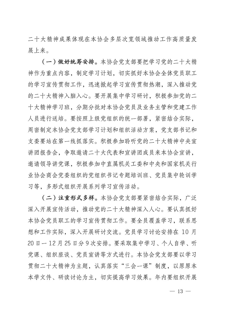 中共中國質(zhì)量檢驗(yàn)協(xié)會(huì)黨支部關(guān)于認(rèn)真學(xué)習(xí)宣傳貫徹黨的二十大精神的通知(中檢協(xié)黨發(fā)〔2022〕3號)