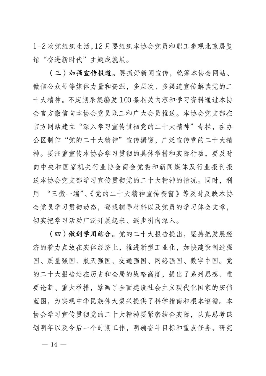中共中國質(zhì)量檢驗(yàn)協(xié)會(huì)黨支部關(guān)于認(rèn)真學(xué)習(xí)宣傳貫徹黨的二十大精神的通知(中檢協(xié)黨發(fā)〔2022〕3號)