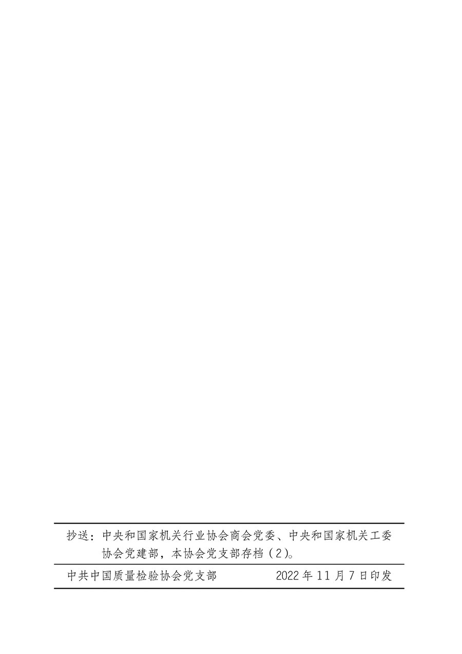 中共中國質(zhì)量檢驗(yàn)協(xié)會(huì)黨支部關(guān)于認(rèn)真學(xué)習(xí)宣傳貫徹黨的二十大精神的通知(中檢協(xié)黨發(fā)〔2022〕3號)