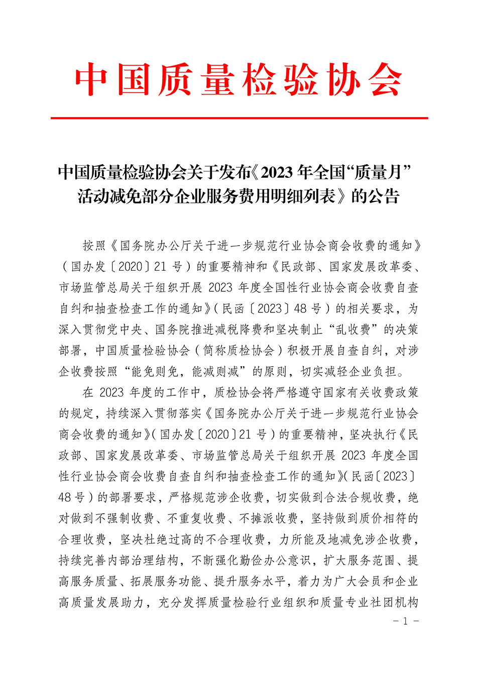 中國質(zhì)量檢驗(yàn)協(xié)會關(guān)于發(fā)布《2023年全國“質(zhì)量月”活動(dòng)減免部分企業(yè)服務(wù)費(fèi)用明細(xì)列表》的公告