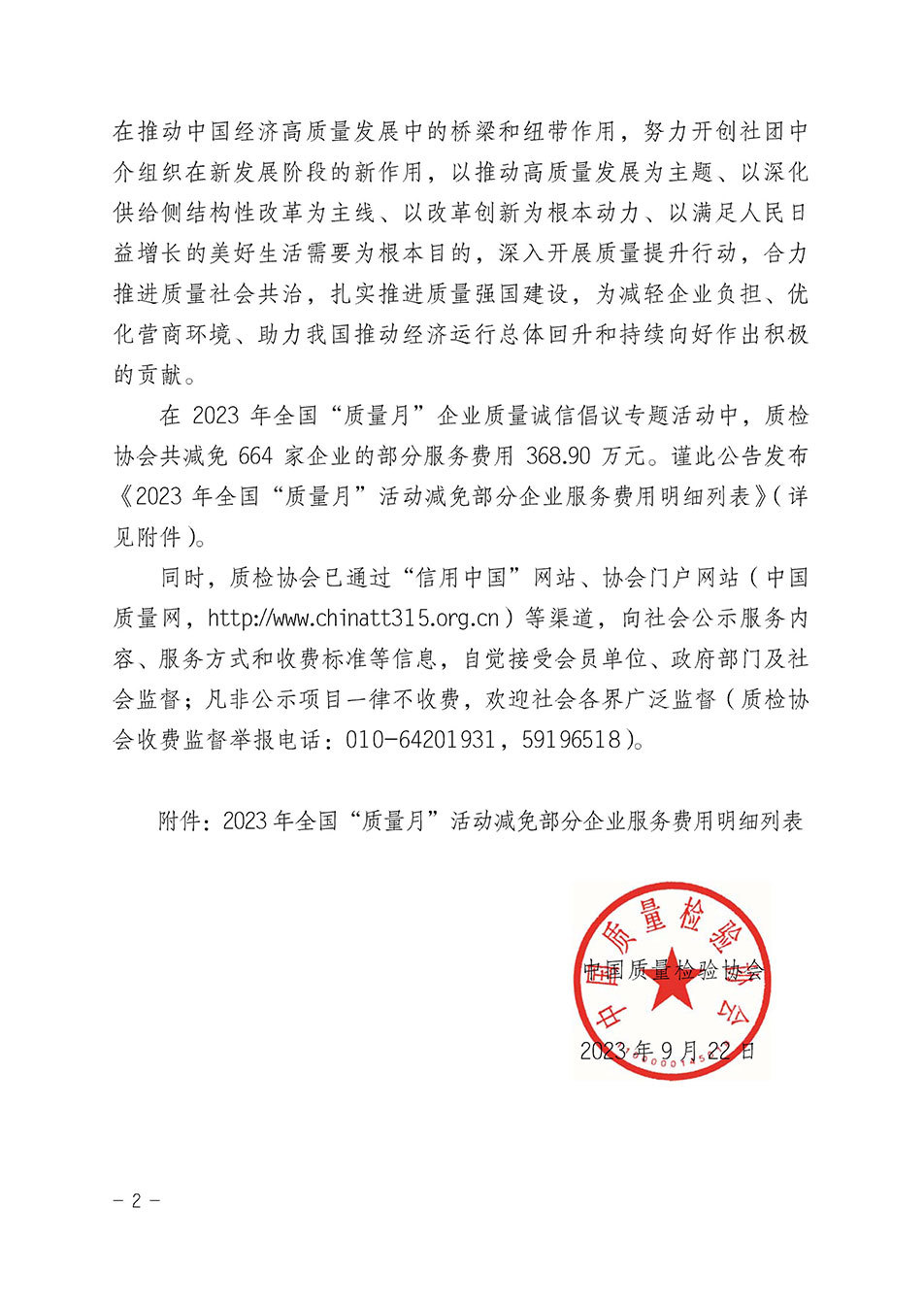 中國質(zhì)量檢驗(yàn)協(xié)會關(guān)于發(fā)布《2023年全國“質(zhì)量月”活動(dòng)減免部分企業(yè)服務(wù)費(fèi)用明細(xì)列表》的公告