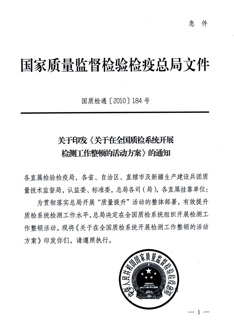 關(guān)于印發(fā)《關(guān)于在全國質(zhì)檢系統(tǒng)開展檢測(cè)工作整頓的活動(dòng)方案》的通知