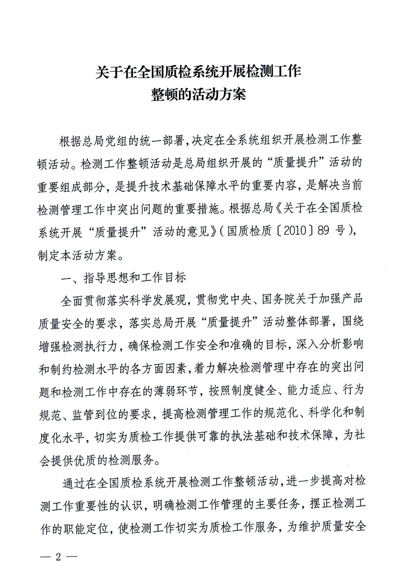 關(guān)于印發(fā)《關(guān)于在全國質(zhì)檢系統(tǒng)開展檢測(cè)工作整頓的活動(dòng)方案》的通知