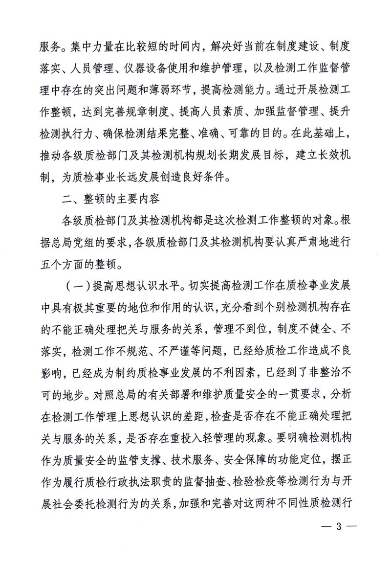 關于印發(fā)《關于在全國質(zhì)檢系統(tǒng)開展檢測工作整頓的活動方案》的通知